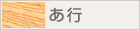 あ行