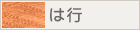 は行