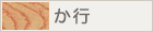 か行