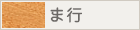 ま行