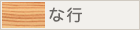 な行