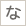 な行