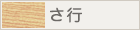 さ行