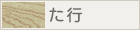 た行