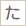 た行