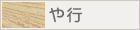 や行