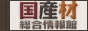 国産材総合情報館