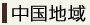 中国地域の地域材