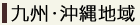 九州・沖縄地域の地域材