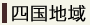 四国地域の地域材