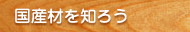 国産材を知ろう