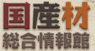 国産材総合情報館