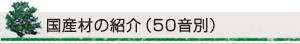 国産材の紹介（50音順）