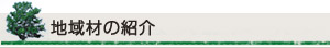 地域材の紹介（産地別）
